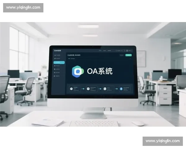 企业OA系统驱动数字化办公提升效率与协同管理能力