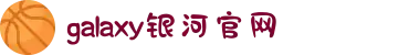 galaxy银河·(集团)有限公司-官方网站